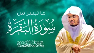 ما تيسر من سورة البقرة  للشيخ د.ياسر الدوسري
