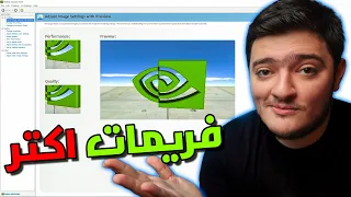 افضل اعدادات لكروت nvidia لازم تغيرها 🤯