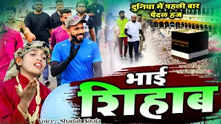 भाई शिहाब की शानदार कव्वाली एक बार जरूर सुने - Bhai Sihab haj Karne Paidal Chale He || Shadab Nirala