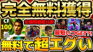 【超必見】絶対見て！これが完全無料ってマジ？総合値100ネイマール＆超ガチスカ級のDFが誰でも取れるぞ！PK成功豆知識＆ガチャ券ゲットは最短●●日！【eFootball/イーフト2024アプリ】
