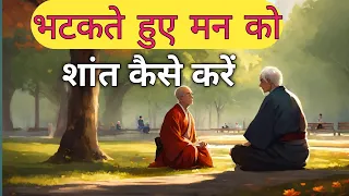 🔴 भटकते हुए मन को शांत कैसे करें || Buddha Story in Hindi @YogendraRawani