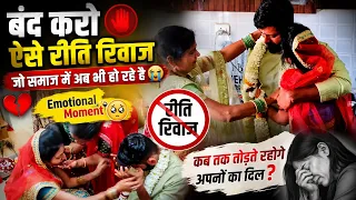 रीति रिवाज के नाम पर बंद करिए ऐसी रस्में जो किसी इंसान को ज़िंदगी भर का घाव दे 🙏🏻🥺