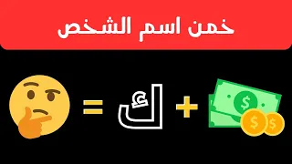 للاذكياء فقط | خمن اسم الشخص 🤔🔥💫