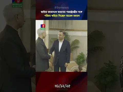জাইমা রহমানকে ভারতের পররাষ্ট্রমন্ত্রীর সঙ্গে পরিচয় করিয়ে দিলেন তারেক রহমান #tariquerahman
