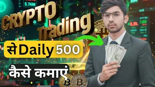 Crypto से daily 500 कैसे कमाए l How To Earn 500 daily From Crypto 