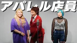 【お漫才】アパレル店員になるんだぜ！#112