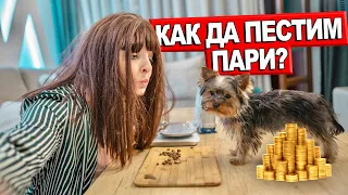 КАК ХОРАТА ПЕСТЯТ ПАРИ