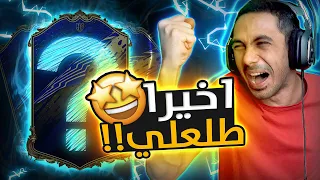 فيفا 22 - كذا الاغنياء يفتحون بكجات ! 😱🔥 | FIFA 22