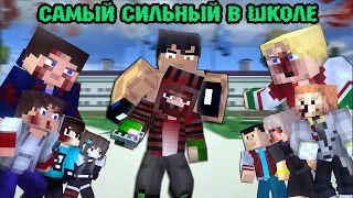 "100 ДНЕЙ Я САМЫЙ СИЛЬНЫЙ В ШКОЛЕ" - МАЙНКРАФТ ФИЛЬМ