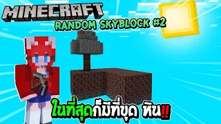 มายคราฟ Random Skyblock #2 เกาะสุ่มในที่สุดก็มีที่ขุดหิน !!