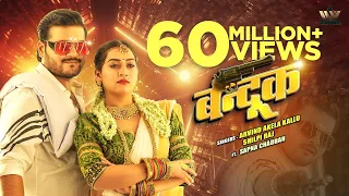 #VIDEO - Bandookk | बन्दूक |#ArvindAkelaKallu & #ShilpiRaj | Daad Mein Bandook Rakhela