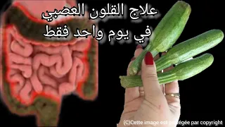 علاج القلون العصبي من أول إستعمال تنظيف القولون في يوم واحد ستنزل منكي 9كيلو من الفضلات وآلام سيزول