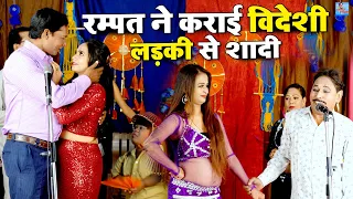 रम्पत ने कराई विदेशी लड़की से शादी | Rampat Harami Ki Nautanki | Full Comedy Video |New Nautanki 2022