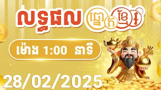លទ្ធផលឆ្នោតខ្មែរ - ម៉ោង 1:00 នាទី - ថ្ងៃទី 28/02/2025