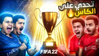 أقوى تحدي فيفا 22 - اللي يفوز راح يحصل على الكأس 🏆
