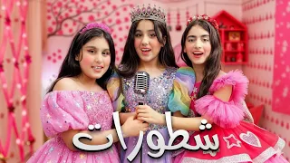كليب شطورات هيلين وهيفي وسيدرا  shattorat song helin and hevi and sidra