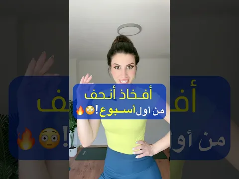 تمارين أفخاذ سريعة تنحف وتشّد من أول أسبوع! 😳🔥