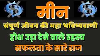 मीन राशि के होश उड़ा देने वाले रहस्य  |Meen rashi ke Sabhi Gun | Know about Meen Rashi | By Dr Dilip
