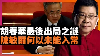 胡春華最後出局之謎 陳敏爾何以未能入常 為二十大解迷 習近平未有揀選的幾名親信有何啟示 不止是胡錦濤中途離場，而是，李克強汪洋何以如此沒有擔當？二十四個政治局委員被臨時抽起(老楊到處說 楊錦麟論時政)