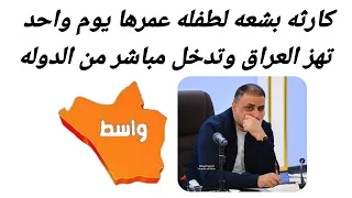 حادثه تهز العراق لطفله عمرها يوم واحد وتدخل مباشر من الدوله تفاصيل بالفيديو