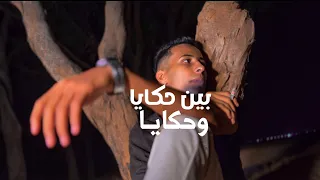 بين حكاية وحكاية | الأسود | alaswad | ( official music clip )