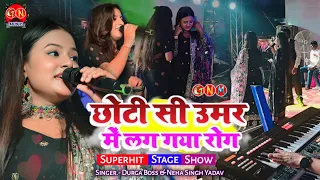 छोटी सी उमर मैं लग गया रोग || दुर्गा बॉस सुपरहिट स्टेज शो || Chhoti Si Umar Mein Lag Gaya Rog