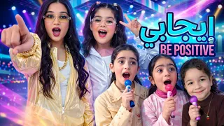 ردت فعلنا على اغنيه ايجابي | هيلين و هيفي 