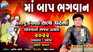 Maa Baap Bhagavan New Bhajan - Laheri Bhagat Dayro Lok Varta: કરુણ ભજન - New Gujarati Bhajan 2022