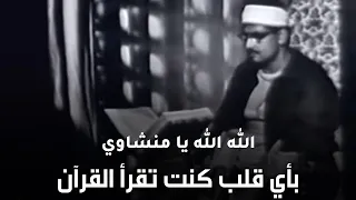 وَعَنَتِ الْوُجُوهُ لِلْحَيِّ الْقَيُّومِ | تلاوة نادرة جدا من أجمل ما سمعت للشيخ المنشاوي رحمه الله