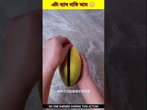 এটা ব্যাগ নাকি আম 😳#shorts