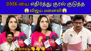 முதன் முறையாக DMK-வை எதிர்த்து குரல் குடுத்த விஜய் மனைவி😱 | #SangeethaVijay #VijayUpdateTamil #Vijay
