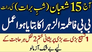 Sirf 1 Tasbeeh Aur 2 Rakat! Shab e Barat Ki Raat Har Hajat Poori | Bibi Fatima RA Ka Amal