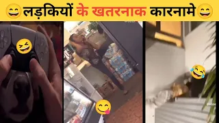 लड़कियों के कमाल के कारनामे🤣 || Amazing feats of girls😃