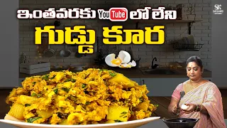 గుడ్డు కూర ఇంతవరకు ఎక్కడ చూడలేదు / వినలేదు... మాటల్లేవ్ అంతే అంత కమ్మగా ఉంది..😋😋👌