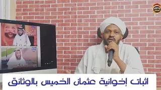 عثمان الخميس إخواني (بالوثائق) الشيخ مزمل فقيري 2022