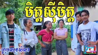 រឿងអប់រំ មិត្តស៊ីមិត្ត ពីចាហួយពេជ្រធំ FAFA ,New education videos 2021 from Paje team