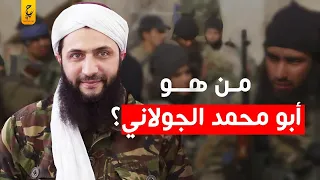 حقيقة أبو محمد الجولاني - أحمد الشرع قائد هيئة تحر ير الشام
