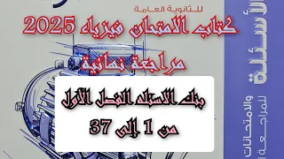 حل كتاب الامتحان فيزياء 2025 مراجعه نهائيه بنك الاسئله الفصل الأول من 1 إلى 37