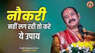 #नौकरी नहीं लग रही तो करे ये उपाय - Pujya #Pandit Pradeep Ji Mishra (Sehore Wale)  #Katha2021