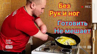 ОТСУТСТВИЕ РУК И НОГ..НЕ ОСТАНАВЛИВАЕТ. ГОТОВЛЮ