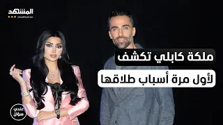 ملكة كابلي تكشف لأول مرة أسباب طلاقها ومعاناتها النفسية – عندي سؤال