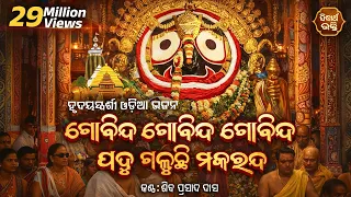 Gobinda Gobinda Gobinda (Odia Bhagabat) Soulful Odia Bhajan | Shiba Prasad Dash (Siba nana)