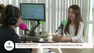 "Сэтгэлийн дархлаа" - Сэтгэл гутрал /Depression/