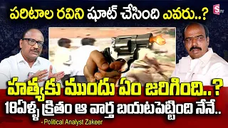 Analyst SK Zakeer Reveals facts behind Paritala Ravi Incident | Paritala Ravi Death Anniversary