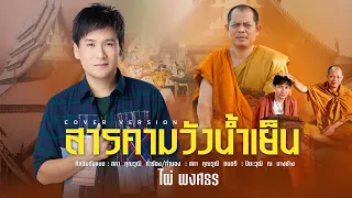 สารคามวังน้ำเย็น - ไผ่ พงศธร [COVER VERSION : ORIGINAL ครูสลา คุณวุฒิ]