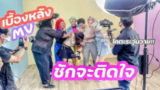 เบื้องหลัง MV🎥🎤ชักจะติดใจ ไอหนักอย่างกับเป็นโควิด เกือบขิตเพราะขำเพื่อนถ่ายไม่ได้!!เฮ้อ!!ชีวิต!!🤣