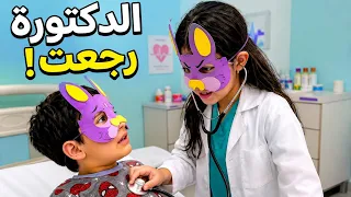 الدكتورة العصبية رجعت