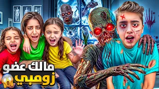 مالك تحول لزومبي مخيف /كسر الباب وعض كل اخواتو ماما خافت وبابا انقذنا😱