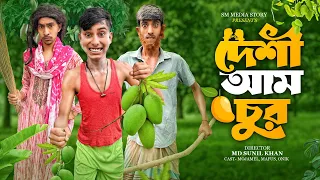 দেশী আম চুর 🥭😂|| Funny Video | Deshi Am Chor Comedy Video || Comedy Video 2025 || Mojamel420