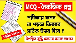 MCQ কমন না পড়লে কি করবে ? MCQ Question | SSC & HSC MCQ Shortcut |নৈর্ব্যক্তিক কমন না পড়লে যা করবে